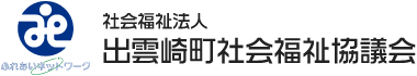 出雲崎町社会福祉協議会