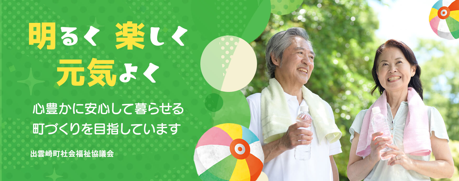 明るく楽しく元気よく。心豊かに安心して暮らせる町づくりを目指しています