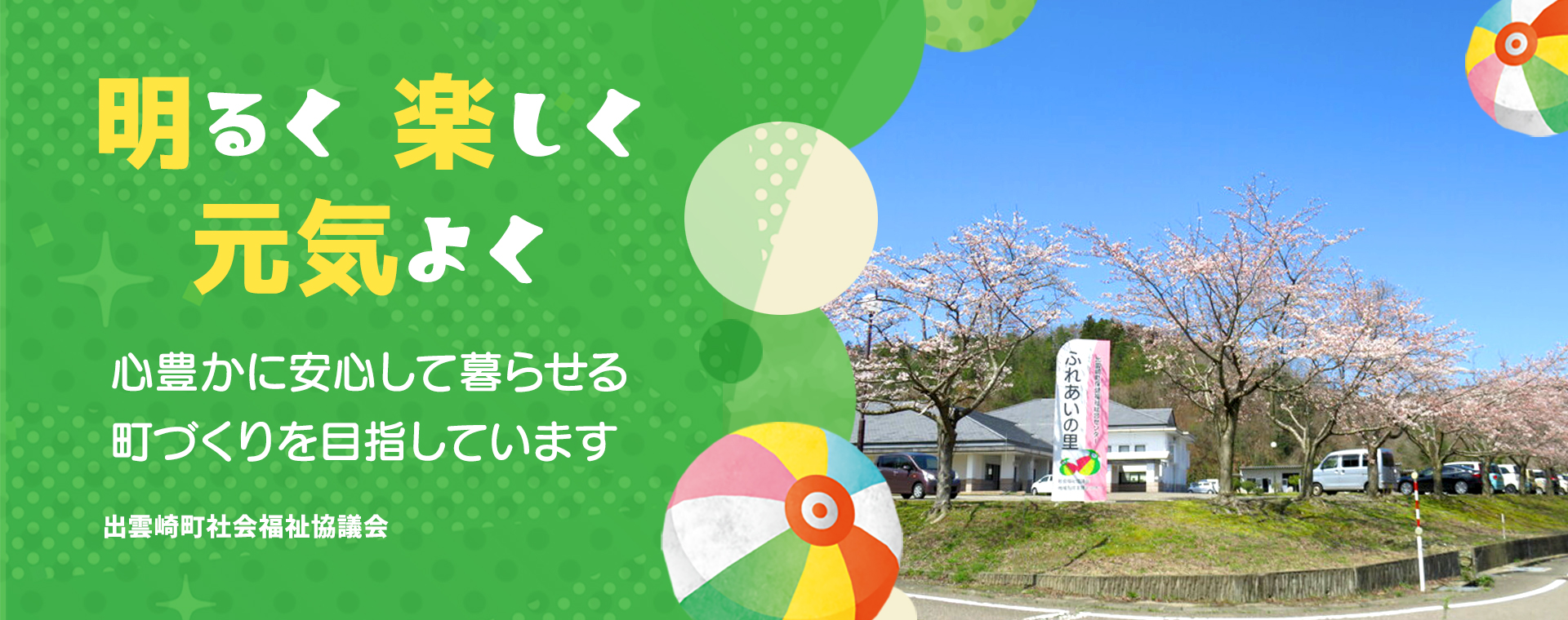 明るく楽しく元気よく。心豊かに安心して暮らせる町づくりを目指しています